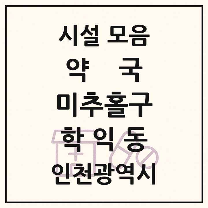 인천광역시 미추홀구 학익동 약국 목록